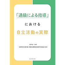 難聴言語障害児童・生徒の学校教育 通級による指導援助の実際/協同医書出版社/村上宗一（単行本） 61uZnc7xs7L.jpg